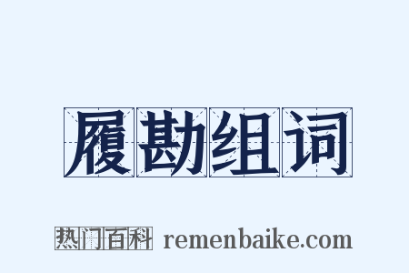 履勘组词是什么意思的图片